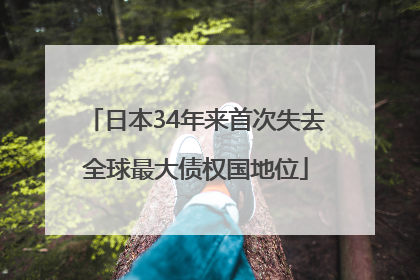日本34年来首次失去全球最大债权国地位