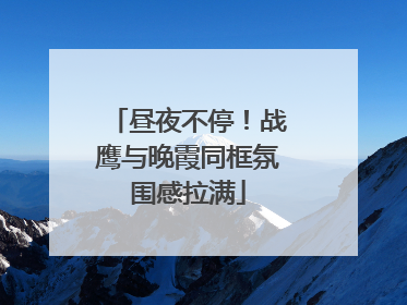 昼夜不停！战鹰与晚霞同框氛围感拉满