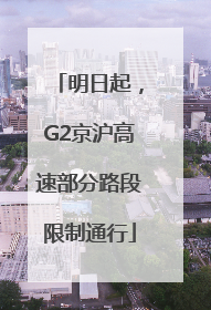 明日起，G2京沪高速部分路段限制通行