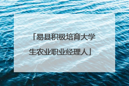 易县积极培育大学生农业职业经理人