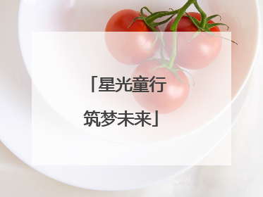 星光童行 筑梦未来