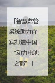 智慧监管系统助力宜宾打造中国“动力电池之都”
