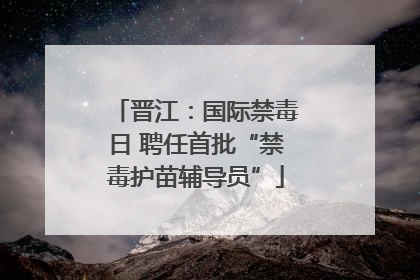 晋江：国际禁毒日 聘任首批“禁毒护苗辅导员”