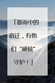 暴雨中的宿迁，有他们“硬核”守护！