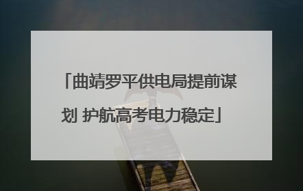 曲靖罗平供电局提前谋划 护航高考电力稳定