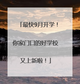 最快9月开学！你家门口的好学校又上新啦！