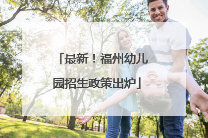 最新！福州幼儿园招生政策出炉