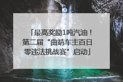 最高奖励1吨汽油！第二届“曲靖车主百日零违法挑战赛”启动