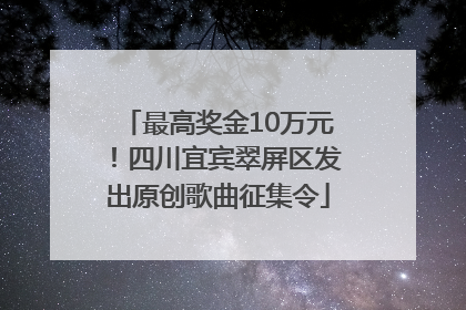 最高奖金10万元！四川宜宾翠屏区发出原创歌曲征集令