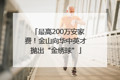 最高200万安家费！金山向华中英才抛出“金绣球”