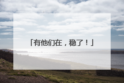 有他们在，稳了！