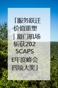 服务跃迁·价值重塑｜厦门机场斩获2025CAPSE年度峰会四项大奖
