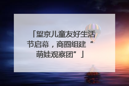 望京儿童友好生活节启幕，商圈组建“萌娃观察团”