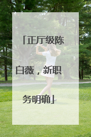 正厅级陈白薇，新职务明确