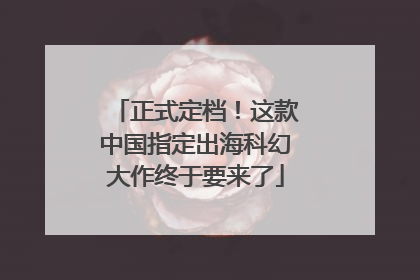 正式定档！这款中国指定出海科幻大作终于要来了