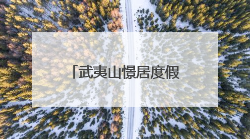武夷山憬居度假酒店上线，5000㎡智慧康养系统打造“养心+养身”双重体验