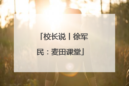 校长说丨徐军民：麦田课堂