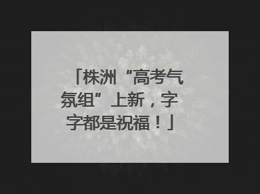 株洲“高考气氛组”上新，字字都是祝福！