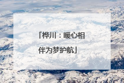 桦川：暖心相伴为梦护航