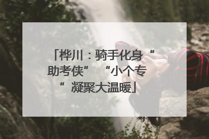 桦川：骑手化身“助考侠” “小个专”凝聚大温暖