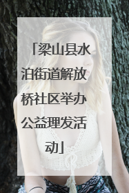 梁山县水泊街道解放桥社区举办公益理发活动