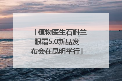 植物医生石斛兰眼霜5.0新品发布会在昆明举行