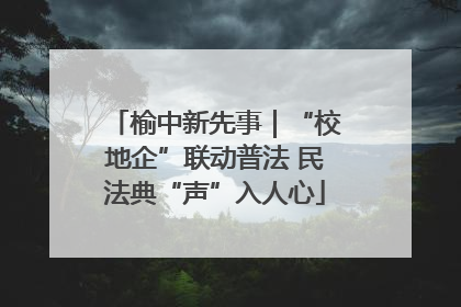 榆中新先事｜“校地企”联动普法 民法典“声”入人心
