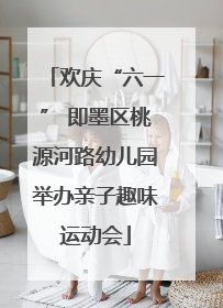 欢庆“六一” 即墨区桃源河路幼儿园举办亲子趣味运动会
