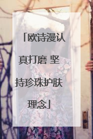 欧诗漫认真打磨 坚持珍珠护肤理念