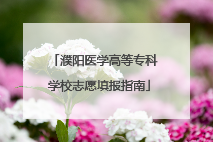 濮阳医学高等专科学校志愿填报指南
