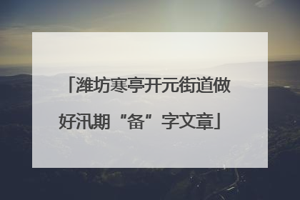 潍坊寒亭开元街道做好汛期“备”字文章