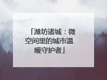 潍坊诸城：微空间里的城市温暖守护者