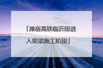 潍宿高铁临沂段进入架梁施工阶段