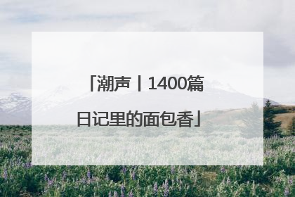 潮声丨1400篇日记里的面包香
