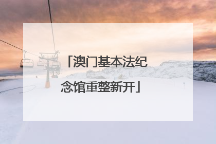 澳门基本法纪念馆重整新开