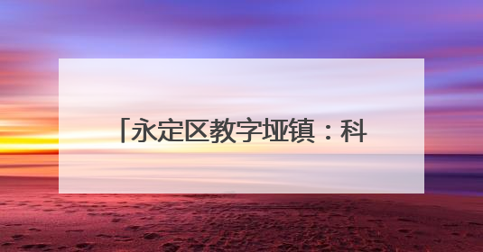 永定区教字垭镇：科学调度 干群合力 筑牢防洪抢险坚固防线