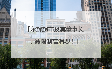 永辉超市及其董事长，被限制高消费！