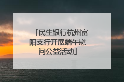 民生银行杭州富阳支行开展端午慰问公益活动