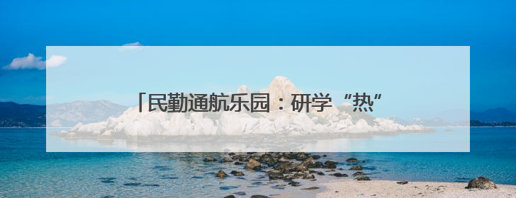 民勤通航乐园：研学“热”力十足 低空游人气爆棚