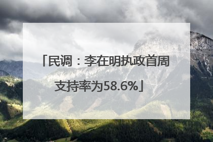 民调：李在明执政首周支持率为58.6%