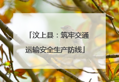 汶上县：筑牢交通运输安全生产防线