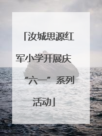 汝城思源红军小学开展庆“六一”系列活动