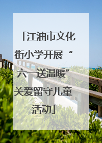江油市文化街小学开展“六一送温暖”关爱留守儿童活动