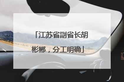 江苏省副省长胡彬郴，分工明确