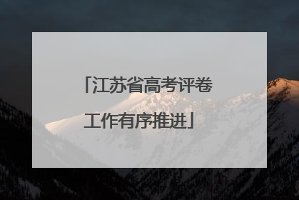 江苏省高考评卷工作有序推进