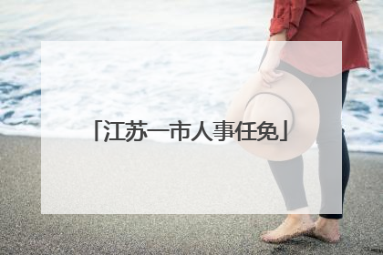 江苏一市人事任免