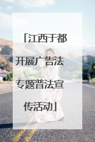 江西于都开展广告法专题普法宣传活动