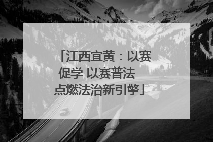 江西宜黄：以赛促学 以赛普法 点燃法治新引擎