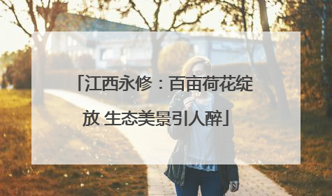 江西永修：百亩荷花绽放 生态美景引人醉