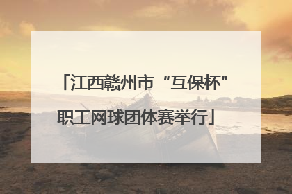 江西赣州市“互保杯”职工网球团体赛举行